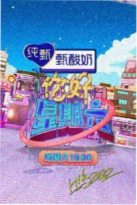 周末开麦吧综艺海报